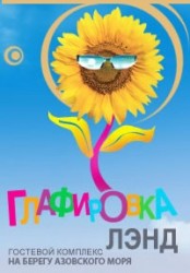 База отдыха "Глафировка" База отдыха "Глафировка"